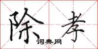 田英章除孝楷书怎么写