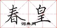 田英章春皇楷书怎么写