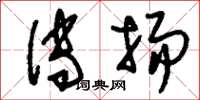 刘少英传扬草书怎么写