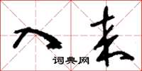 刘少英入来草书怎么写