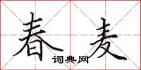 田英章春麦楷书怎么写