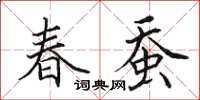 田英章春蚕楷书怎么写