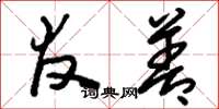 刘少英友善草书怎么写