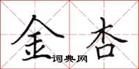 田英章金杏楷书怎么写