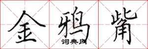 田英章金鸦觜楷书怎么写