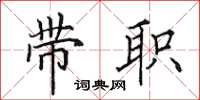 田英章带职楷书怎么写