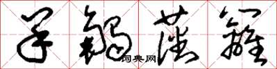刘少英羊触藩篱草书怎么写