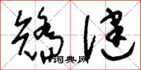 刘少英矫健草书怎么写