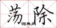 田英章荡除楷书怎么写