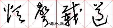 刘少英颂声载道草书怎么写