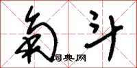 刘少英角斗草书怎么写