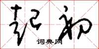 刘少英起初草书怎么写