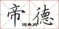 田英章帝德楷书怎么写