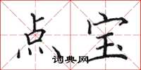 田英章点宝楷书怎么写