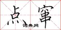 田英章点窜楷书怎么写
