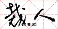 刘少英裁人草书怎么写