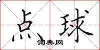 田英章点球楷书怎么写