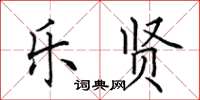 田英章乐贤楷书怎么写