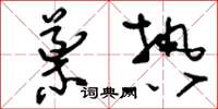 刘少英导热草书怎么写