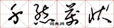 刘少英千态万状草书怎么写