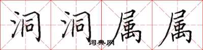 田英章洞洞属属楷书怎么写