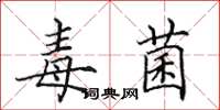 田英章毒菌楷书怎么写