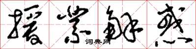 刘少英授业解惑草书怎么写