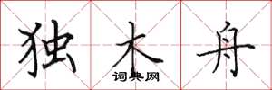 田英章独木舟楷书怎么写
