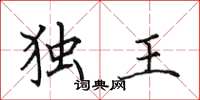 田英章独王楷书怎么写