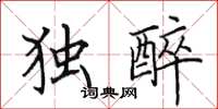 田英章独醉楷书怎么写