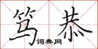 田英章笃恭楷书怎么写
