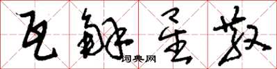 刘少英瓦解星散草书怎么写