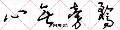 刘少英心无旁骛草书怎么写