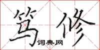 田英章笃修楷书怎么写