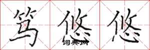 田英章笃悠悠楷书怎么写