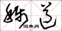 刘少英称道草书怎么写