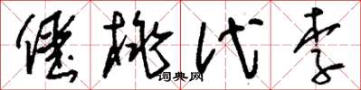 刘少英僵桃代李草书怎么写