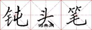田英章钝头笔楷书怎么写