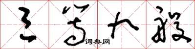 刘少英三等九般草书怎么写