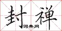 田英章封禅楷书怎么写