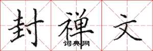 田英章封禅文楷书怎么写