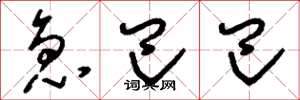 刘少英急巴巴草书怎么写