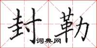 田英章封勒楷书怎么写