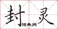 田英章封灵楷书怎么写