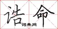 田英章诰命楷书怎么写