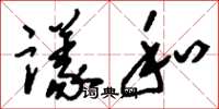 刘少英议和草书怎么写