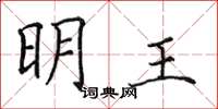 田英章明王楷书怎么写