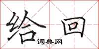 田英章给回楷书怎么写