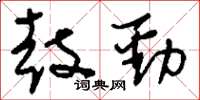 刘少英鼓劲草书怎么写