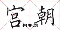 田英章宫朝楷书怎么写